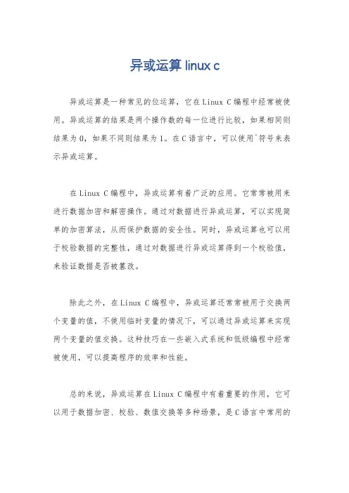 异或运算 linux c