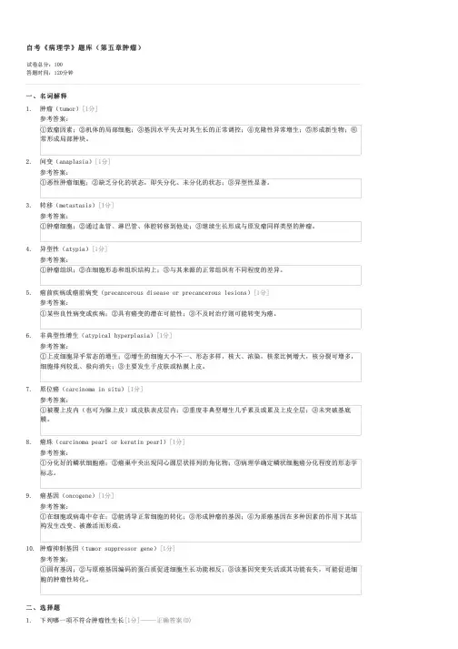 自考病理学题库(第五章肿瘤)-自考医学类病理学试卷与试题