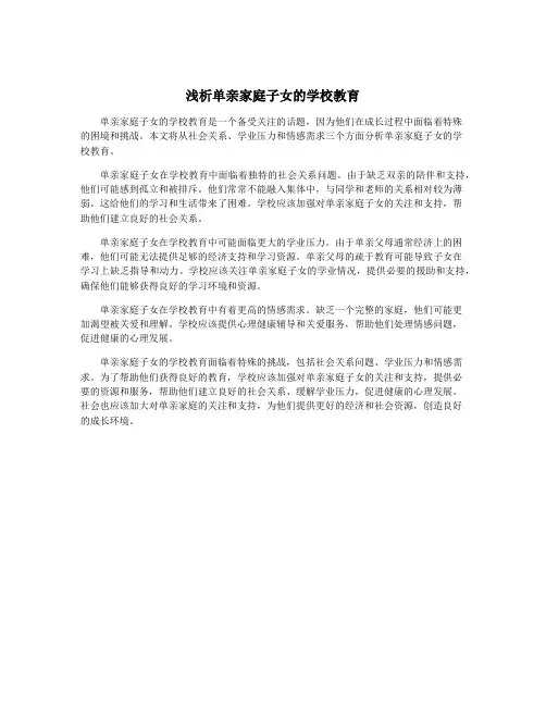 浅析单亲家庭子女的学校教育