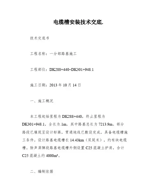 电缆槽安装技术交底
