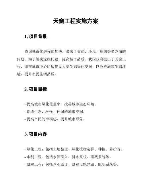 天窗工程实施方案