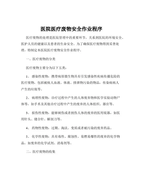 医院医疗废物安全作业程序