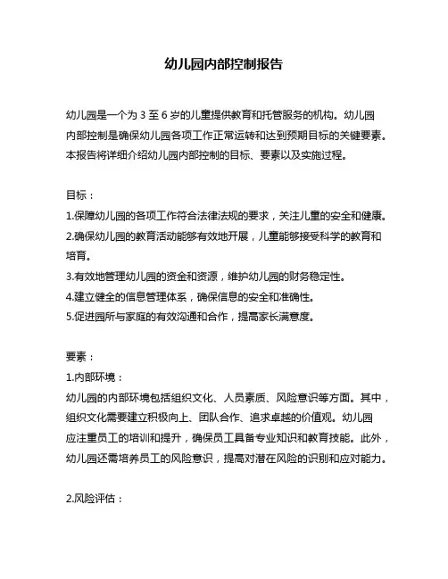 幼儿园内部控制报告