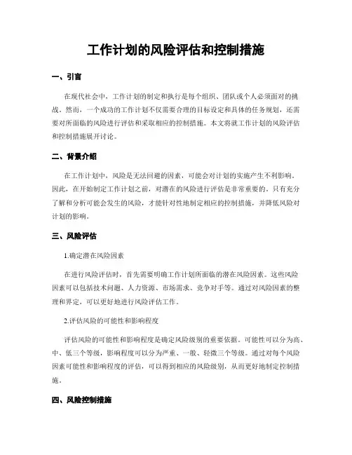 工作计划的风险评估和控制措施
