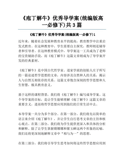 《庖丁解牛》优秀导学案(统编版高一必修下)共3篇