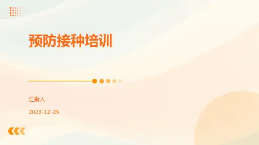 预防接种培训