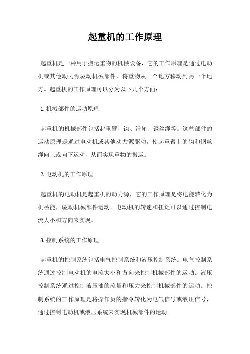 起重机的工作原理
