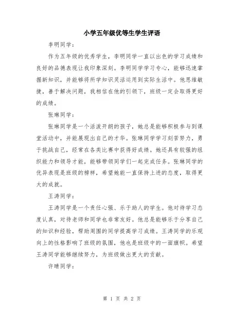 小学五年级优等生学生评语