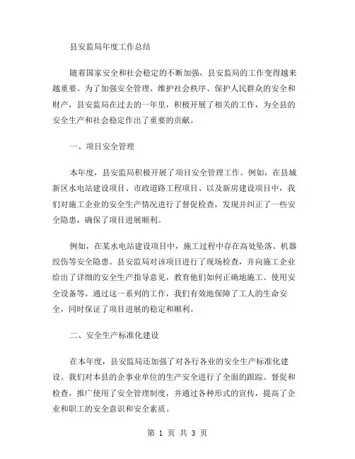 县安监局年度工作总结范文