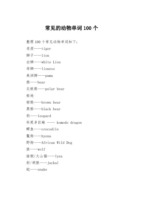 常见的动物单词100个