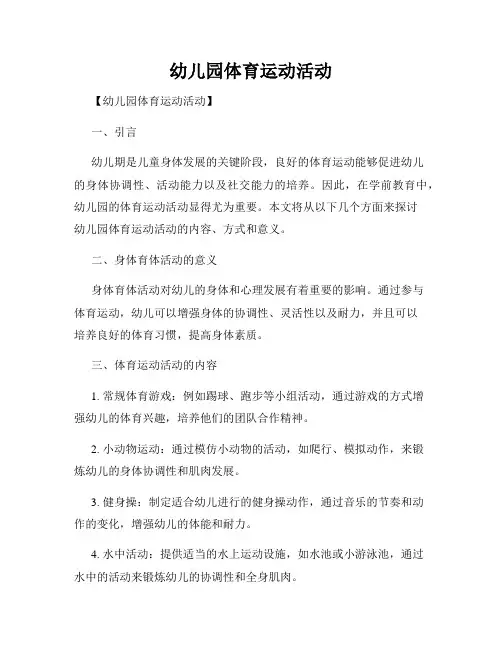 幼儿园体育运动活动