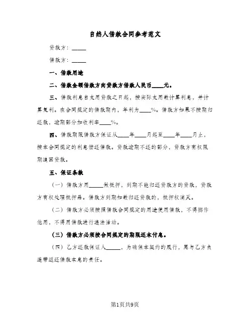 自然人借款合同参考范文（4篇）