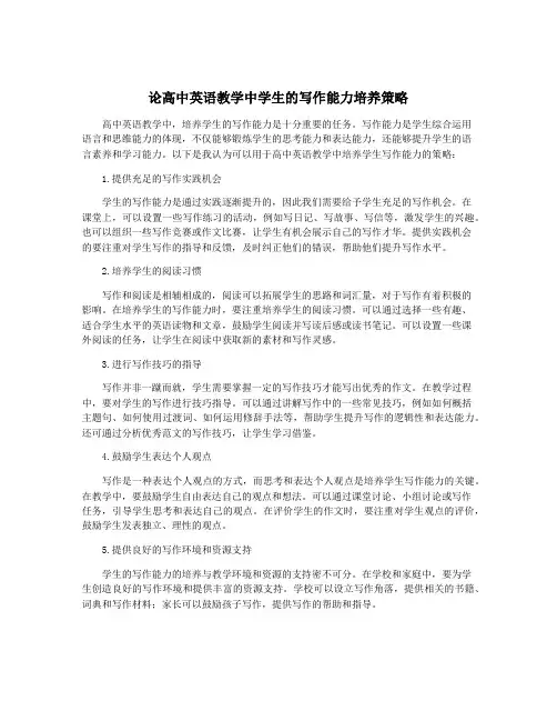 论高中英语教学中学生的写作能力培养策略