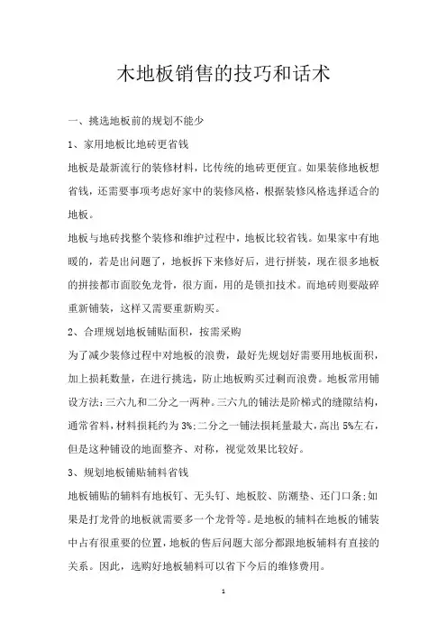 木地板销售的技巧和话术