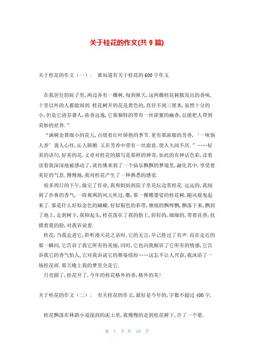 关于桂花的作文(共9篇)