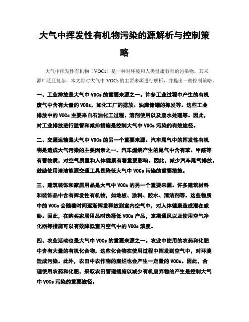 大气中挥发性有机物污染的源解析与控制策略