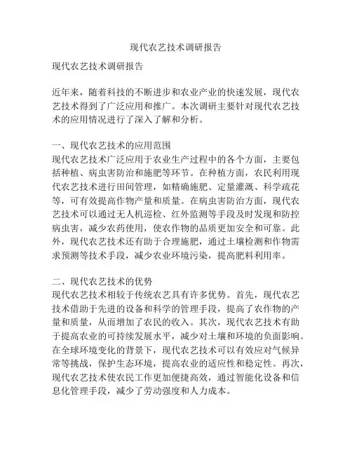 现代农艺技术调研报告