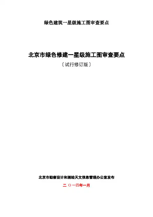 绿色建筑一星级施工图审查要点