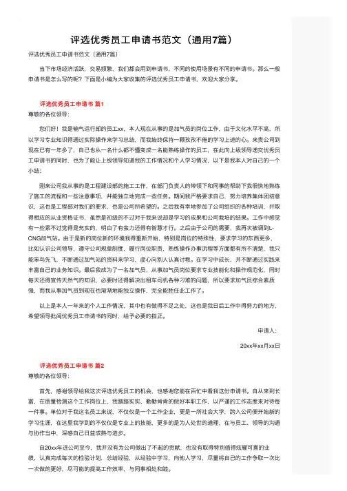 评选优秀员工申请书范文（通用7篇）