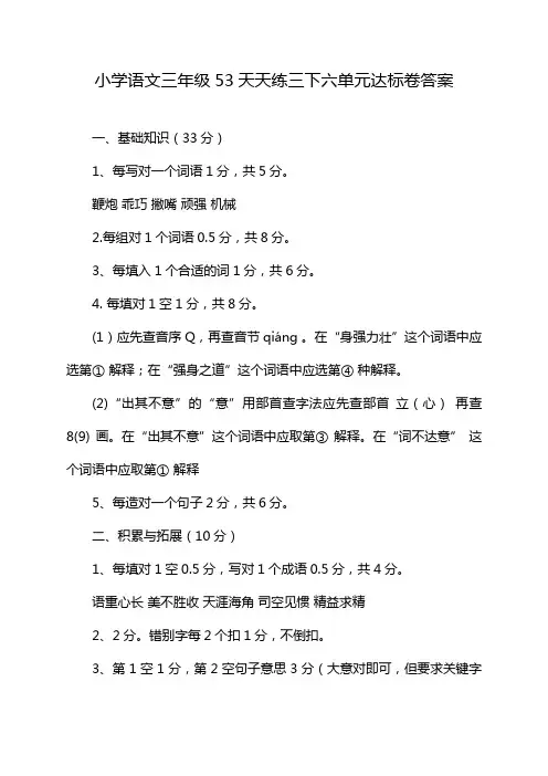 小学语文三年级53天天练三下六单元达标卷答案