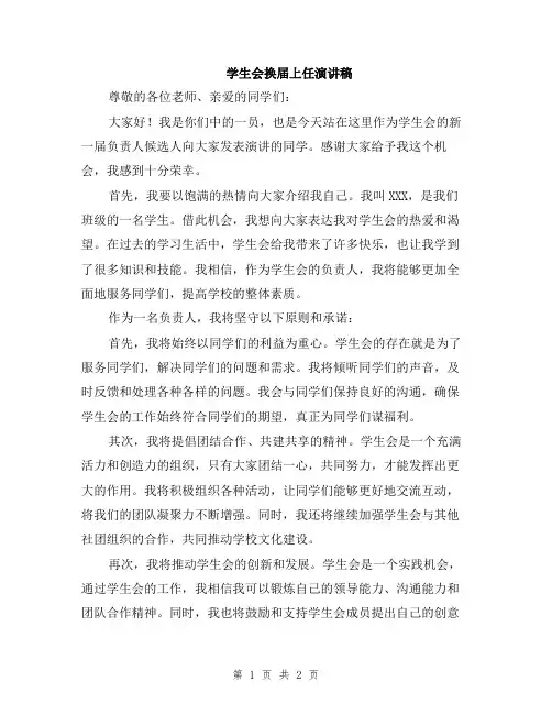 学生会换届上任演讲稿