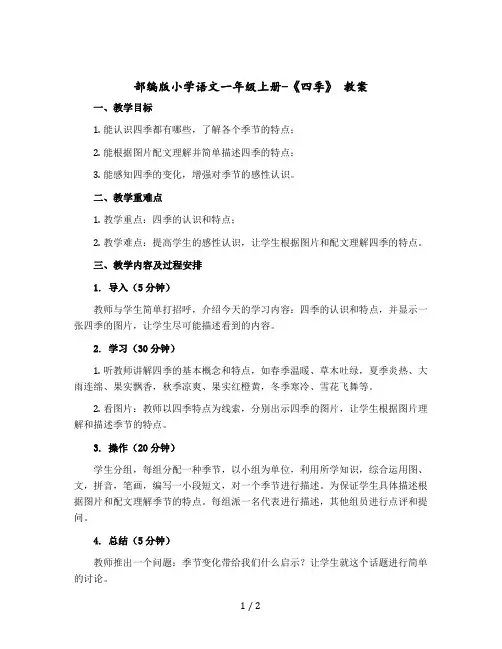 部编版小学语文一年级上册-《四 季》 教学设计