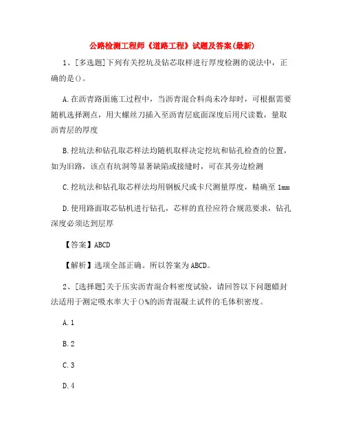 公路检测工程师《道路工程》试题及答案(最新)