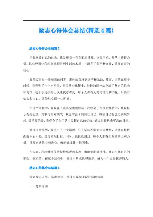 励志心得体会总结(精选4篇)