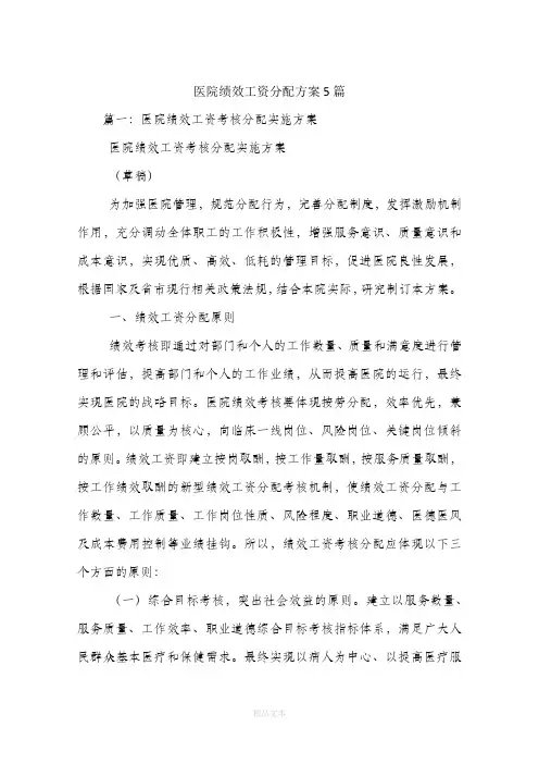 医院绩效工资分配方案5篇