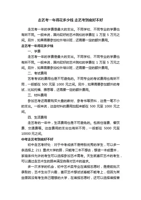 走艺考一年得花多少钱走艺考到底好不好