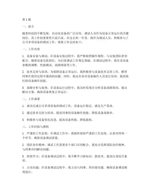 调试人员调机工作总结范文(3篇)