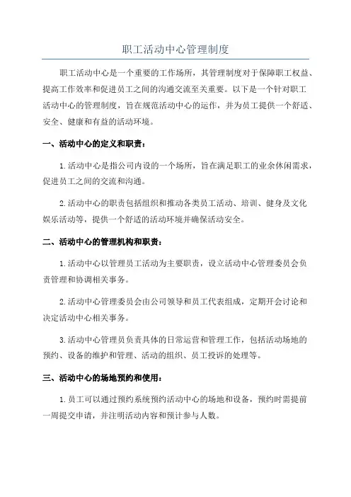 职工活动中心管理制度