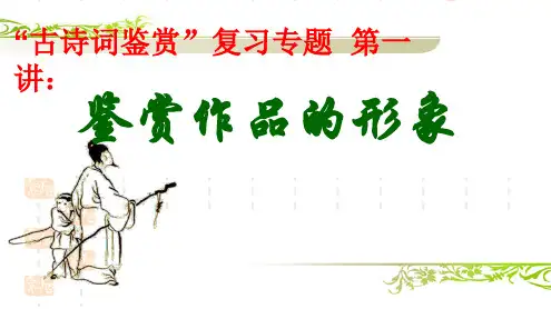 诗歌鉴赏――景物形象(用)PPT课件