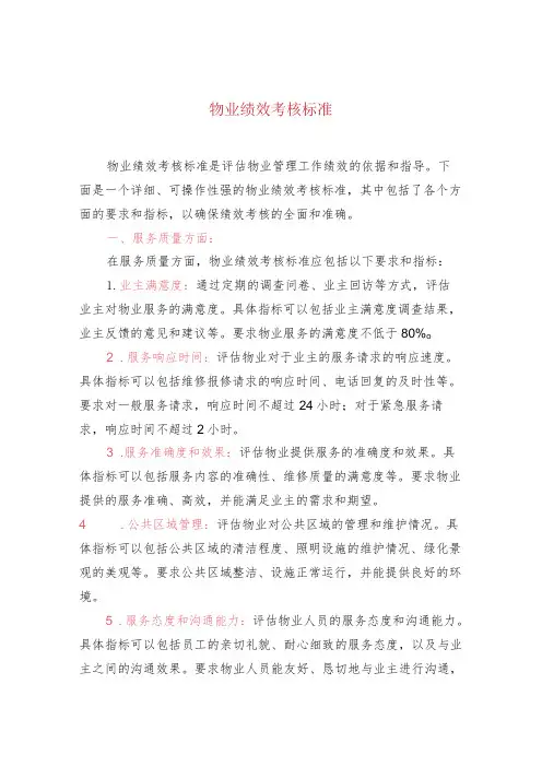 物业绩效考核标准