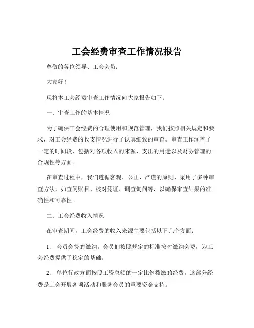 工会经费审查工作情况报告