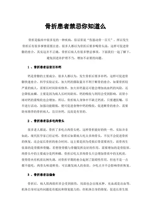 骨折患者禁忌你知道么