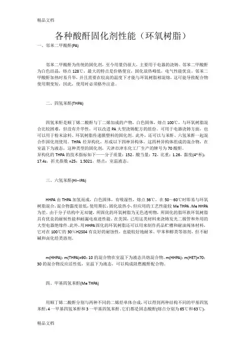 (整理)酸酐固化剂各项性能