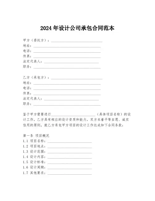 2024年设计公司承包合同范本