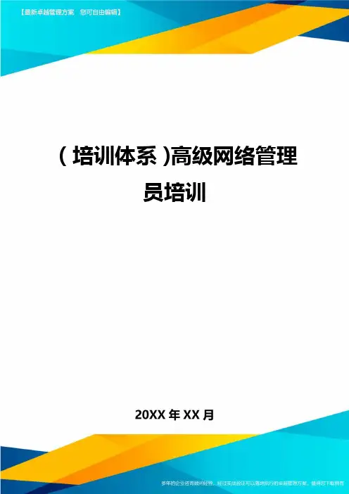 培训体系高级网络管理员培训