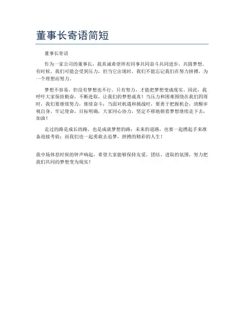 董事长寄语简短