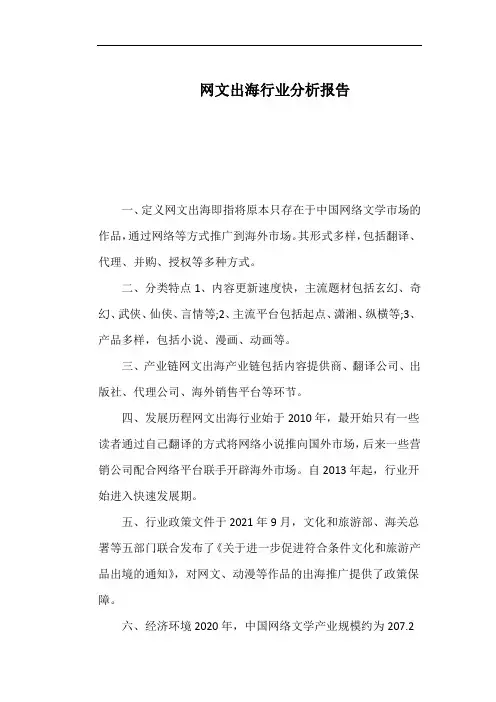 网文出海行业分析报告