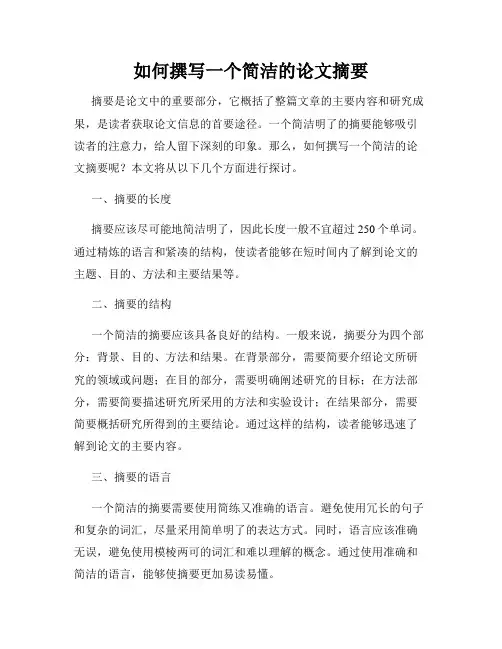 如何撰写一个简洁的论文摘要