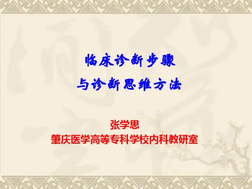 临床诊断步骤(精)