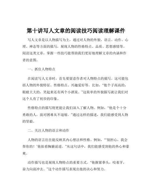第十讲写人文章的阅读技巧阅读理解课件