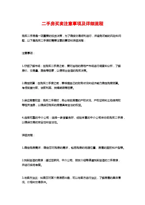 二手房买卖注意事项及详细流程
