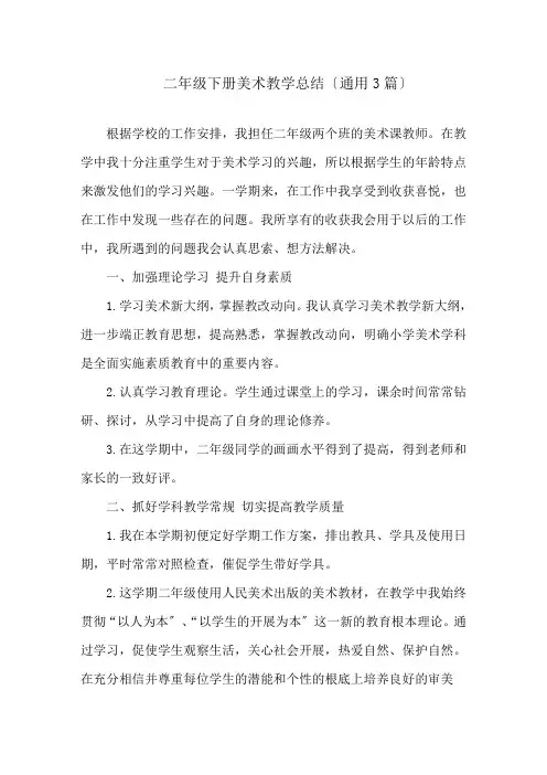 二年级下册美术教学总结(通用3篇)精编