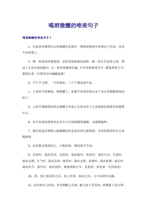 喝酒微醺的唯美句子