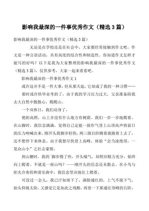 影响我最深的一件事优秀作文（精选3篇）