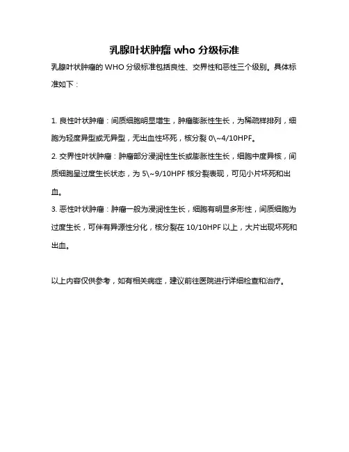 乳腺叶状肿瘤who分级标准