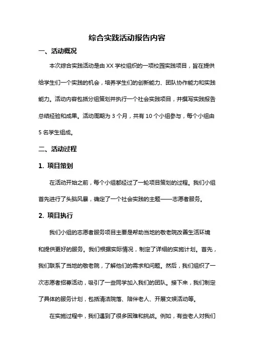 综合实践活动报告内容